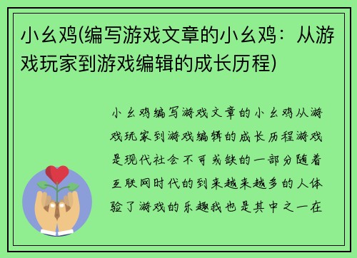 小幺鸡(编写游戏文章的小幺鸡：从游戏玩家到游戏编辑的成长历程)