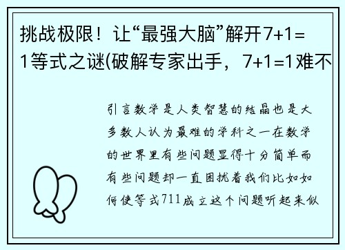 挑战极限！让“最强大脑”解开7+1=1等式之谜(破解专家出手，7+1=1难不倒！)
