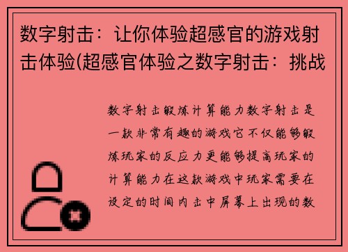 数字射击：让你体验超感官的游戏射击体验(超感官体验之数字射击：挑战你的枪法与反应)