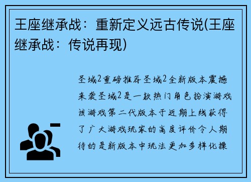 王座继承战：重新定义远古传说(王座继承战：传说再现)