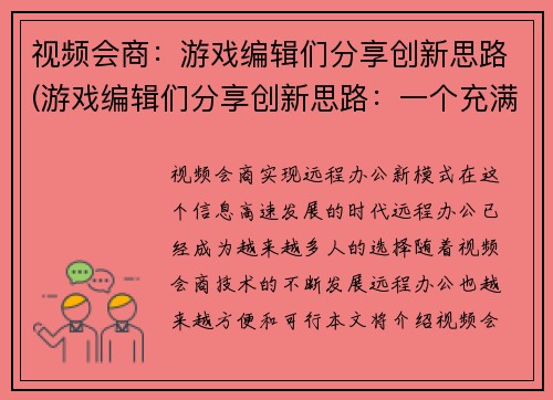 视频会商：游戏编辑们分享创新思路(游戏编辑们分享创新思路：一个充满启示的视频会商)