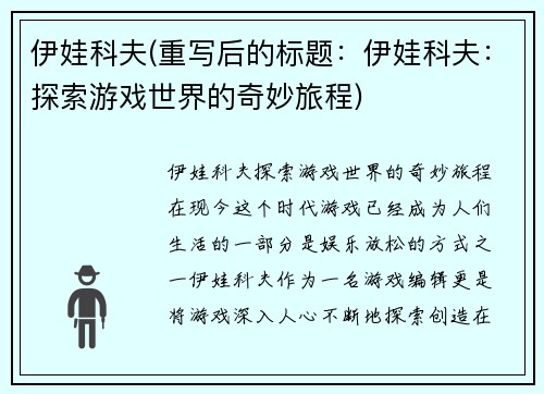 伊娃科夫(重写后的标题：伊娃科夫：探索游戏世界的奇妙旅程)