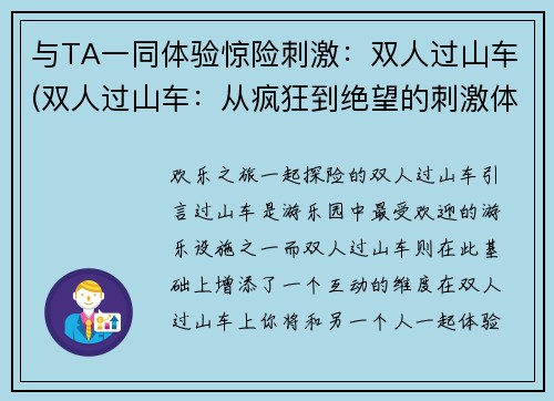 与TA一同体验惊险刺激：双人过山车(双人过山车：从疯狂到绝望的刺激体验)