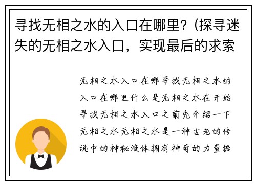 寻找无相之水的入口在哪里？(探寻迷失的无相之水入口，实现最后的求索)