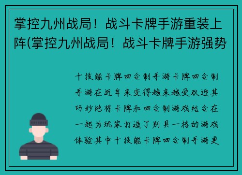 掌控九州战局！战斗卡牌手游重装上阵(掌控九州战局！战斗卡牌手游强势回归，再战新篇章)