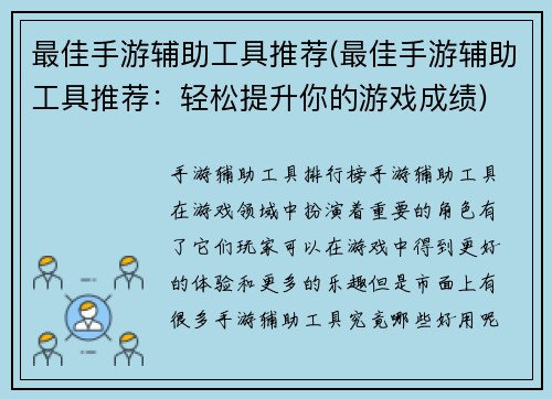 最佳手游辅助工具推荐(最佳手游辅助工具推荐：轻松提升你的游戏成绩)