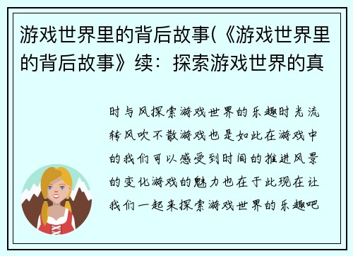 游戏世界里的背后故事(《游戏世界里的背后故事》续：探索游戏世界的真相)
