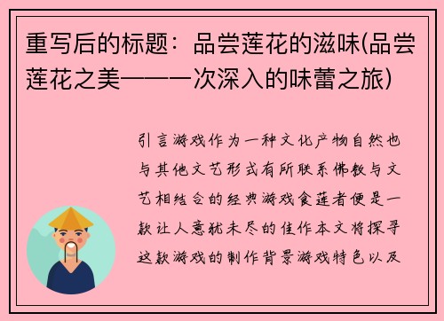 重写后的标题：品尝莲花的滋味(品尝莲花之美——一次深入的味蕾之旅)