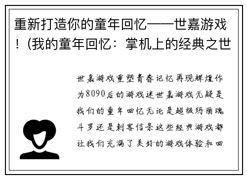 重新打造你的童年回忆——世嘉游戏！(我的童年回忆：掌机上的经典之世嘉游戏)