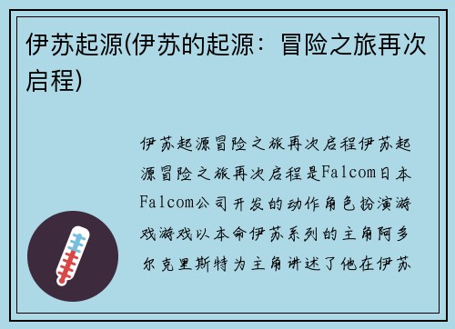 伊苏起源(伊苏的起源：冒险之旅再次启程)