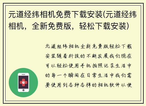 元道经纬相机免费下载安装(元道经纬相机，全新免费版，轻松下载安装)