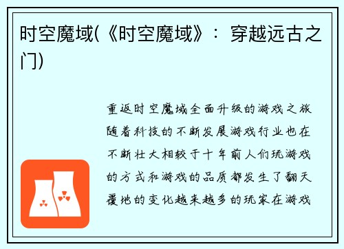 时空魔域(《时空魔域》：穿越远古之门)