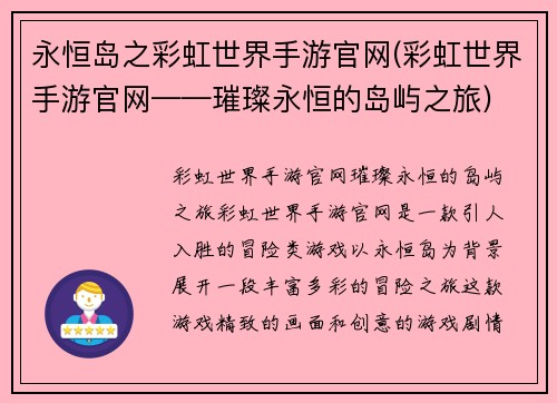 永恒岛之彩虹世界手游官网(彩虹世界手游官网——璀璨永恒的岛屿之旅)