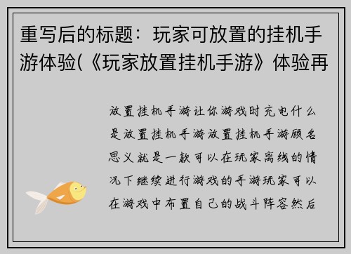 重写后的标题：玩家可放置的挂机手游体验(《玩家放置挂机手游》体验再升华)