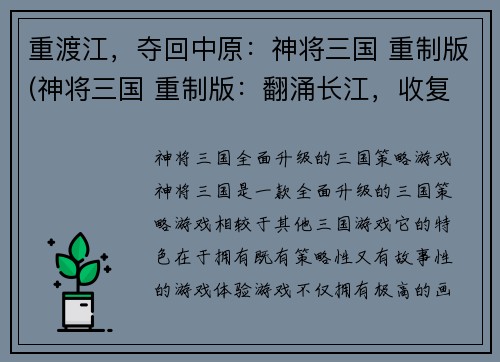 重渡江，夺回中原：神将三国 重制版(神将三国 重制版：翻涌长江，收复中原！)