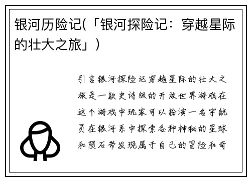 银河历险记(「银河探险记：穿越星际的壮大之旅」)