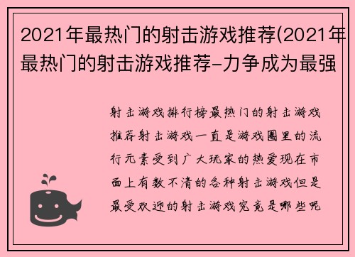 2021年最热门的射击游戏推荐(2021年最热门的射击游戏推荐-力争成为最强射手！)