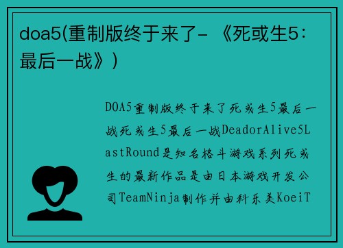 doa5(重制版终于来了- 《死或生5：最后一战》)