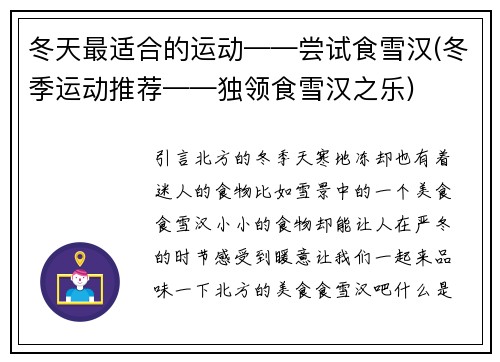 冬天最适合的运动——尝试食雪汉(冬季运动推荐——独领食雪汉之乐)