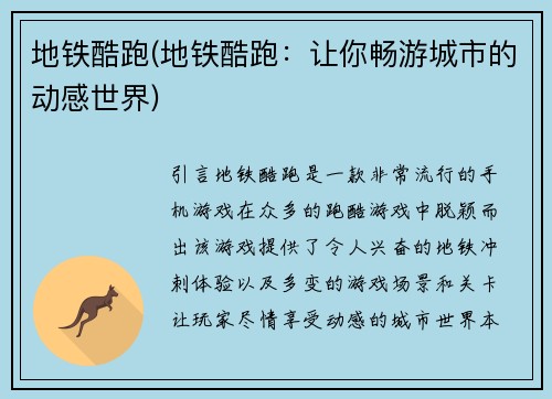 地铁酷跑(地铁酷跑：让你畅游城市的动感世界)