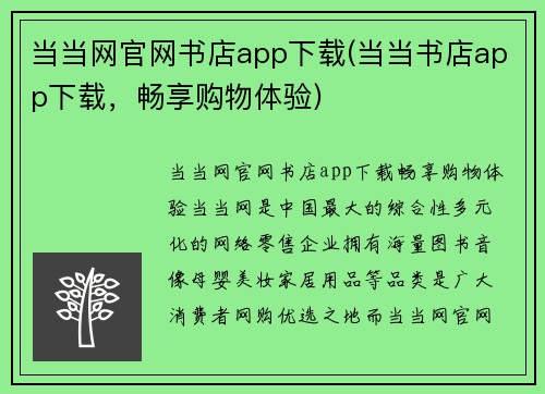 当当网官网书店app下载(当当书店app下载，畅享购物体验)