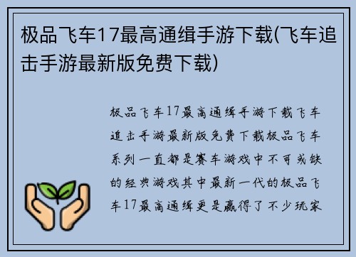 极品飞车17最高通缉手游下载(飞车追击手游最新版免费下载)
