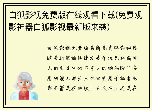 白狐影视免费版在线观看下载(免费观影神器白狐影视最新版来袭)