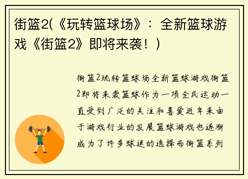街篮2(《玩转篮球场》：全新篮球游戏《街篮2》即将来袭！)