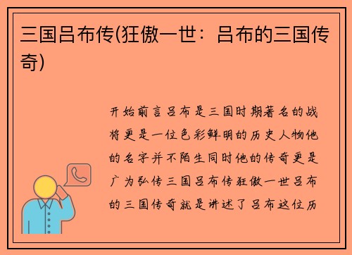 三国吕布传(狂傲一世：吕布的三国传奇)