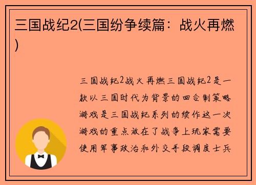 三国战纪2(三国纷争续篇：战火再燃)