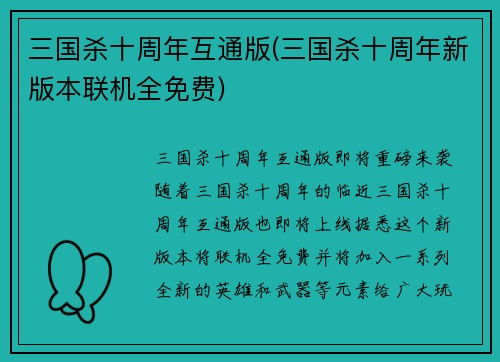 三国杀十周年互通版(三国杀十周年新版本联机全免费)