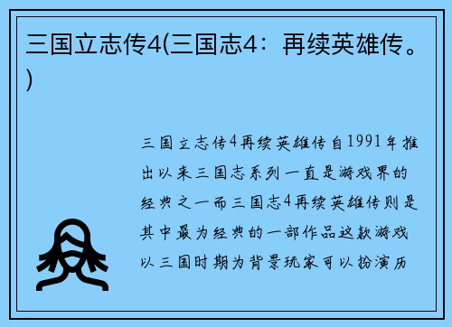 三国立志传4(三国志4：再续英雄传。)
