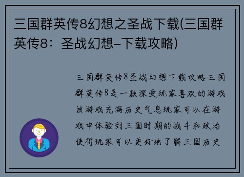 三国群英传8幻想之圣战下载(三国群英传8：圣战幻想-下载攻略)