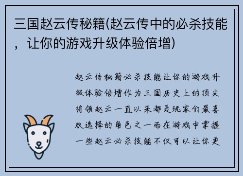 三国赵云传秘籍(赵云传中的必杀技能，让你的游戏升级体验倍增)