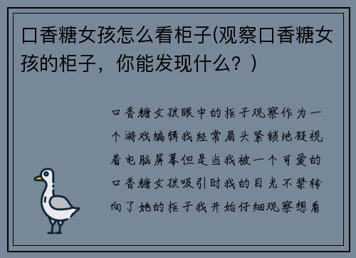 口香糖女孩怎么看柜子(观察口香糖女孩的柜子，你能发现什么？)