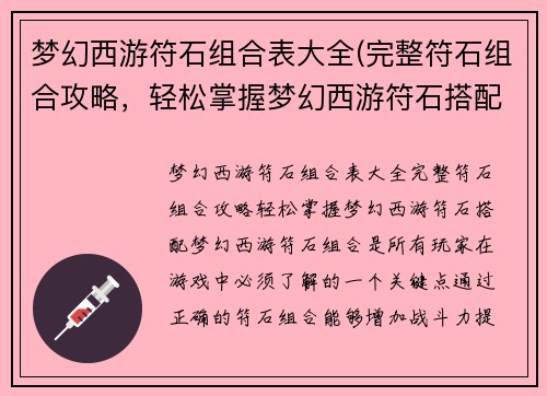 梦幻西游符石组合表大全(完整符石组合攻略，轻松掌握梦幻西游符石搭配！)
