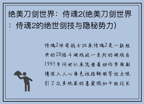 绝美刀剑世界：侍魂2(绝美刀剑世界：侍魂2的绝世剑技与隐秘势力)