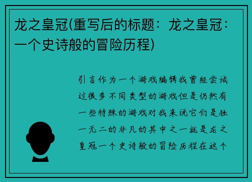 龙之皇冠(重写后的标题：龙之皇冠：一个史诗般的冒险历程)