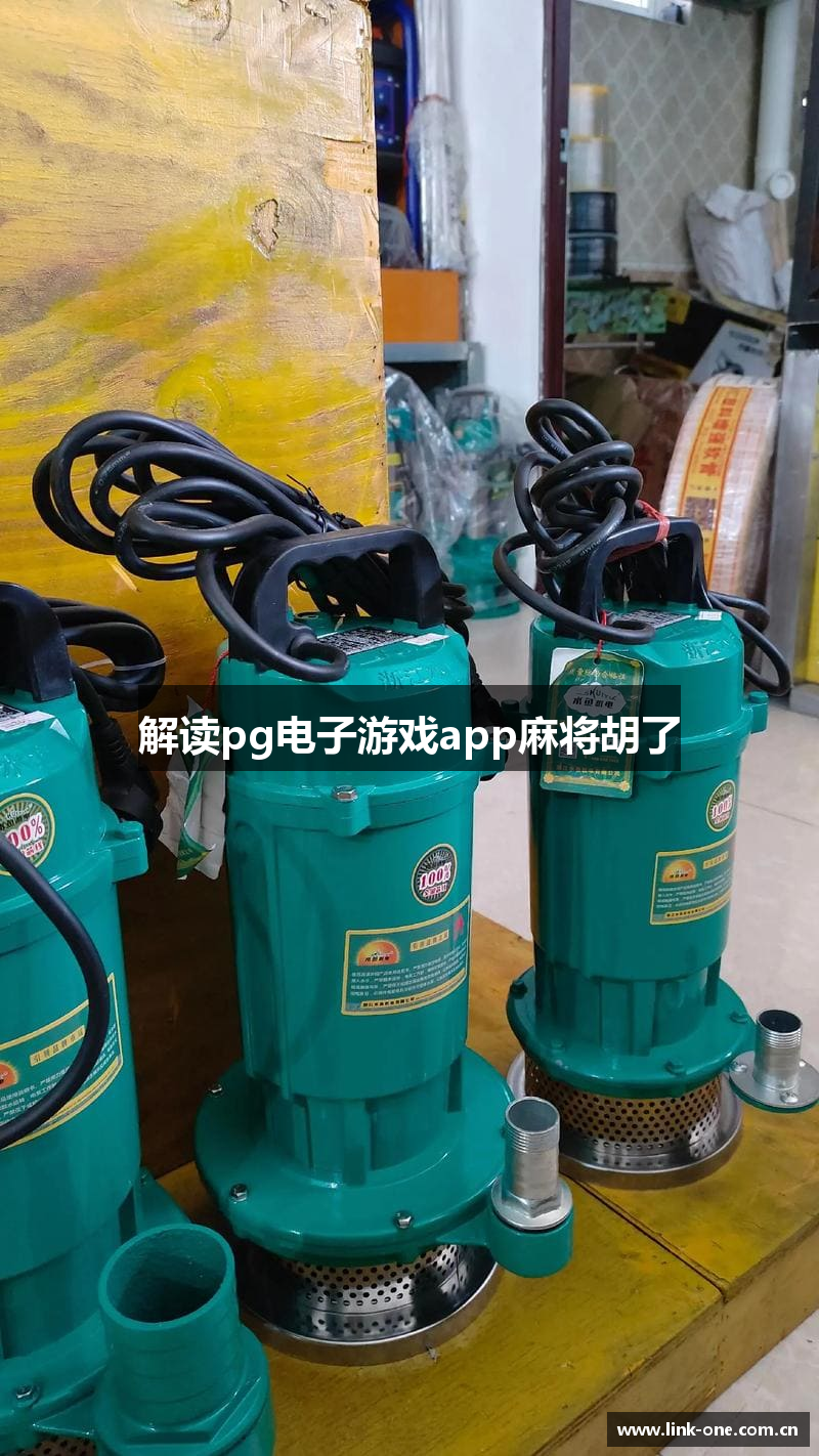 解读pg电子游戏app麻将胡了