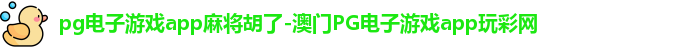 pg电子游戏app麻将胡了